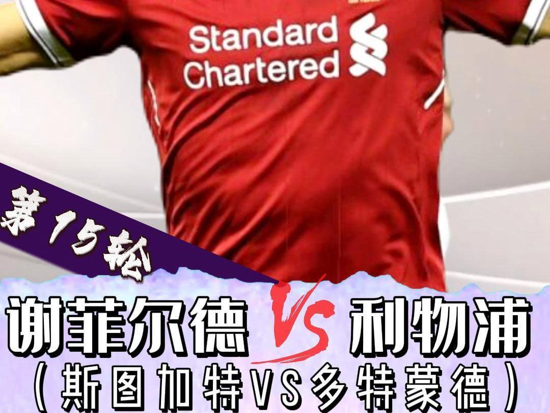 利物浦vs多特蒙德,双方争夺四强席位 利物浦vs多特蒙德,双方争夺四强席位